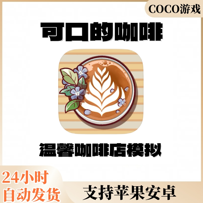 可口的咖啡正版游戏苹果ios安卓手机平板iPad安装服务