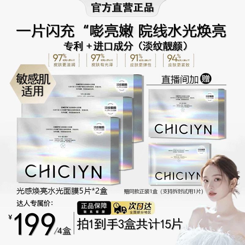 【韦雪推荐】光感焕亮水光面膜抗皱修护提亮敏感肌聚白M2官方正品