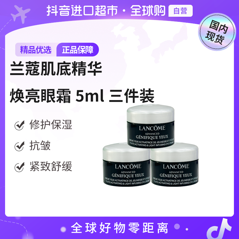 【国内现货】Lancome/兰蔻肌底精华焕亮眼霜5ml*3瓶  修护 保湿 【h】