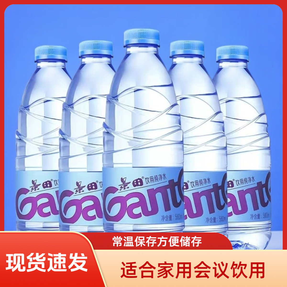 景田纯净水560ml*24瓶瓶装家用会议车载饮用水