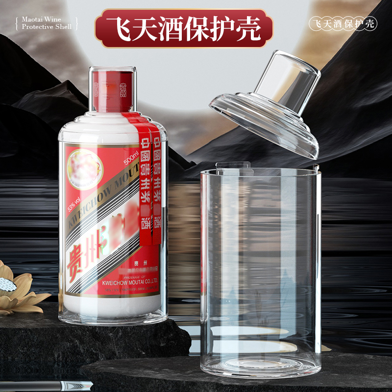 茅酒保护套飞天保护壳茅台酒瓶封酒专用十二生肖系列透明盒防尘