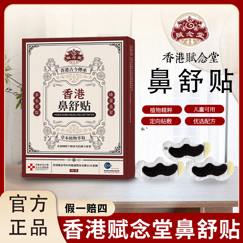 【港货正品】香港草本萃取鼻贴通用鼻舒贴