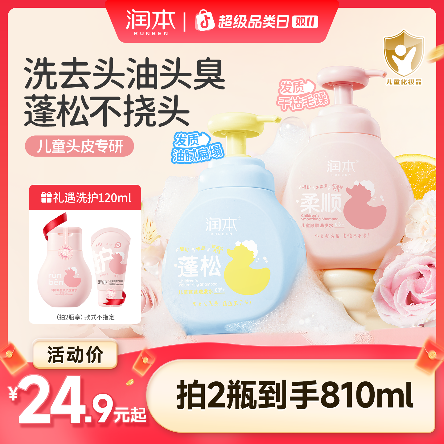 润本儿童洗发水宝宝小孩专用无硅油洗发露男女童蓬松去油柔顺留香