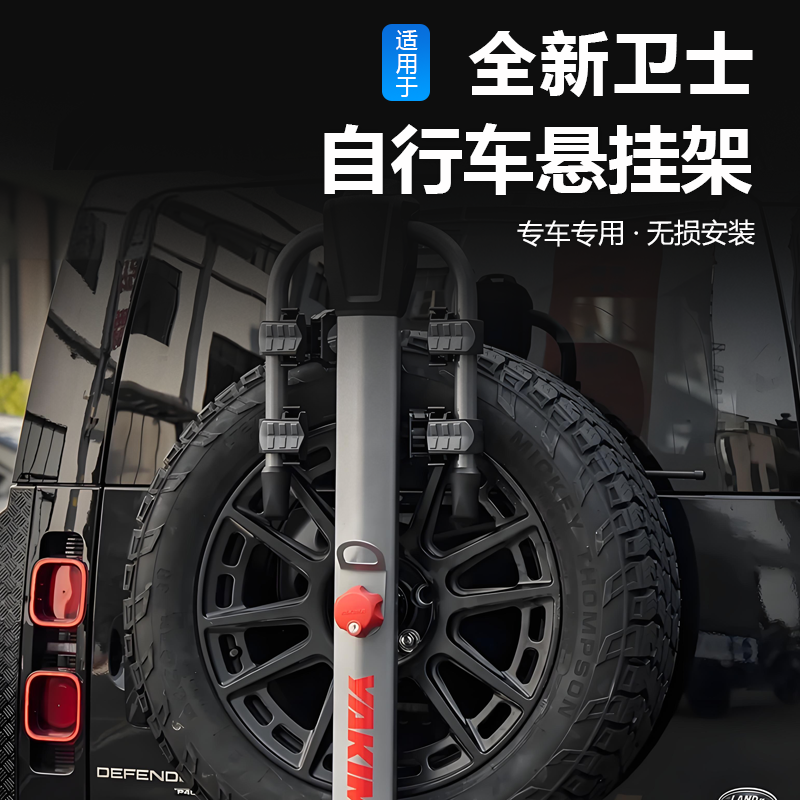 德言路虎新卫士车载备胎式自行车架yakima后挂单车支架车尾改装件