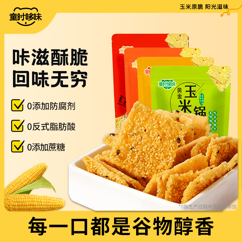 童时哆味谷物玉米锅巴宝藏好物老式手工小吃酥脆好吃传统特色零食