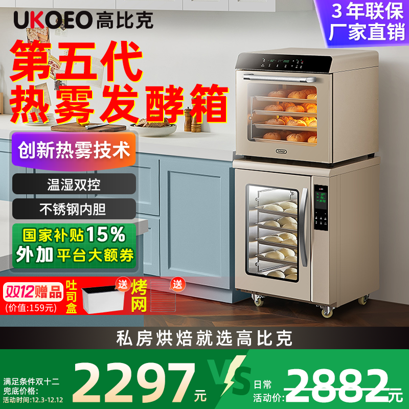 【补贴15%】UKOEO高比克第五代F110S高热雾发酵蒸烤箱发酵箱大容量