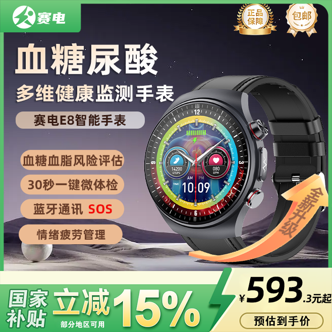 【政府补贴】赛电E8手表心电血压血氧监测心率预警微体检电话SOS