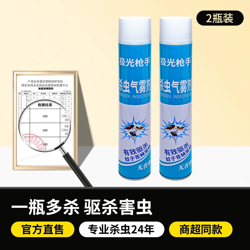 【二瓶装】极光枪手杀虫剂气雾剂家用无味型喷雾剂灭害灵驱蚊子苍蝇