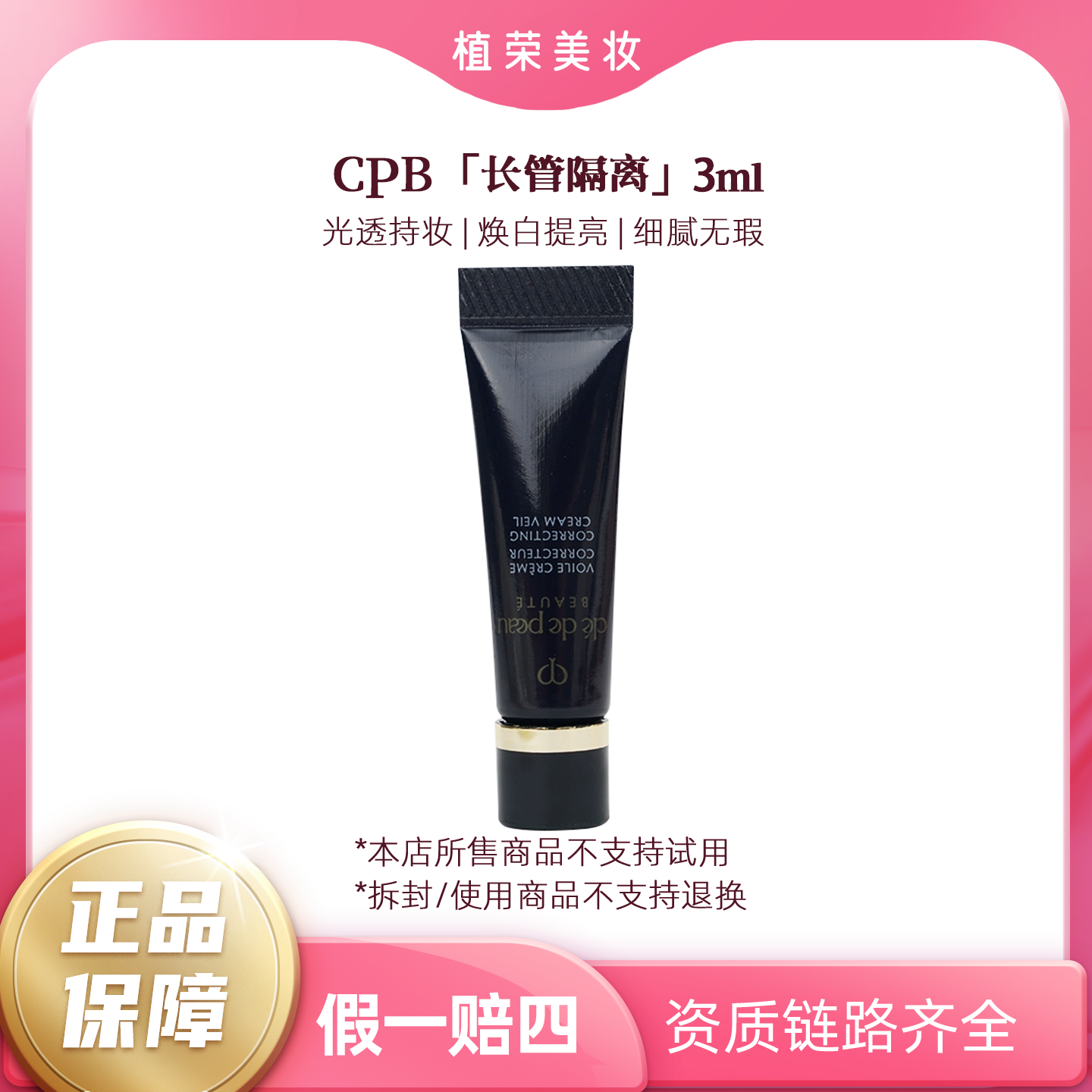 CPB/肌肤之钥长管隔离小样3ml（无封口）（开封不退）清爽经典保湿