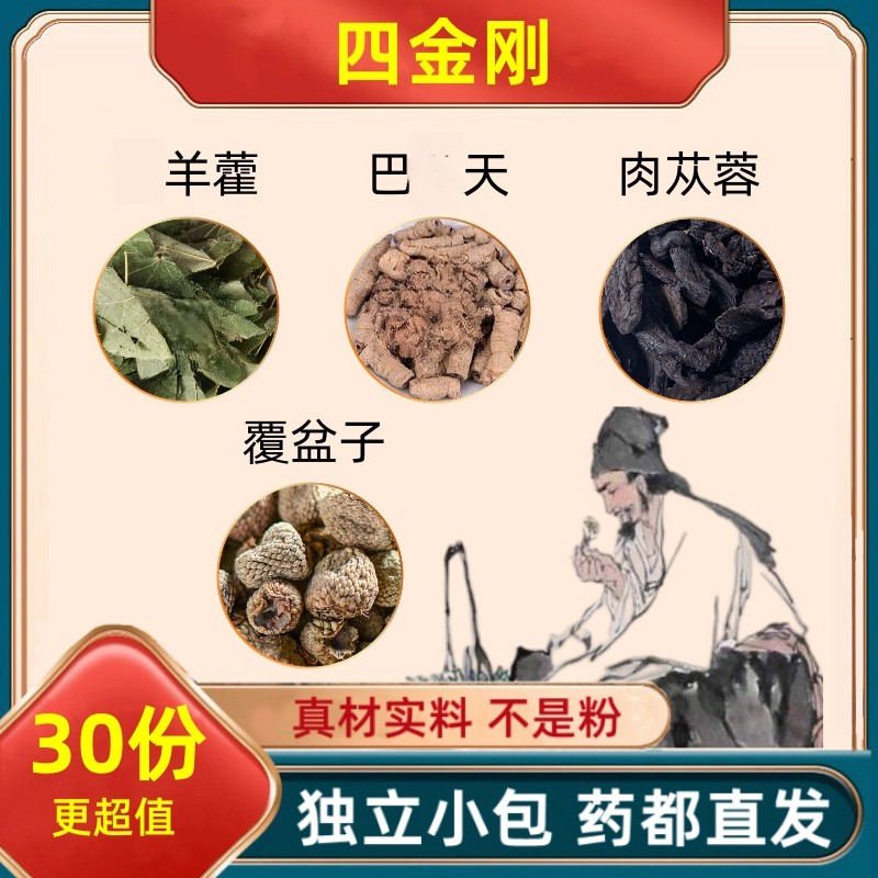 羊藿巴/天肉苁蓉覆盆子各3克组合茶原材料男人四大金刚泡水煮水喝