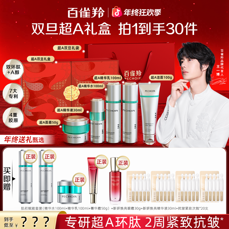 【年终狂欢季】百雀羚超A瓶抗皱紧致淡纹补水化妆品护肤品正装套盒