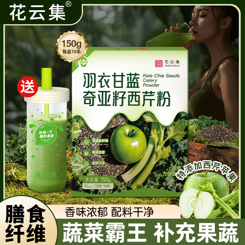 【中国邮政推荐】羽衣甘蓝奇亚籽西芹粉营养代餐饱腹蔬菜汁果蔬汁
