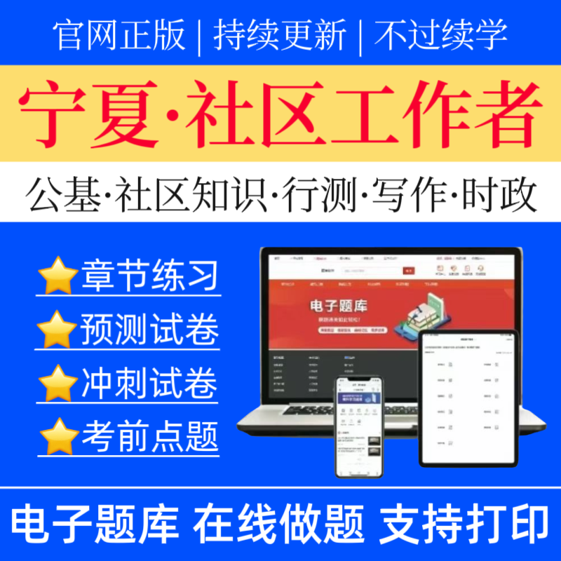 25宁夏社区工作者招聘题库公基预测卷社区知识冲刺卷社工招聘资料