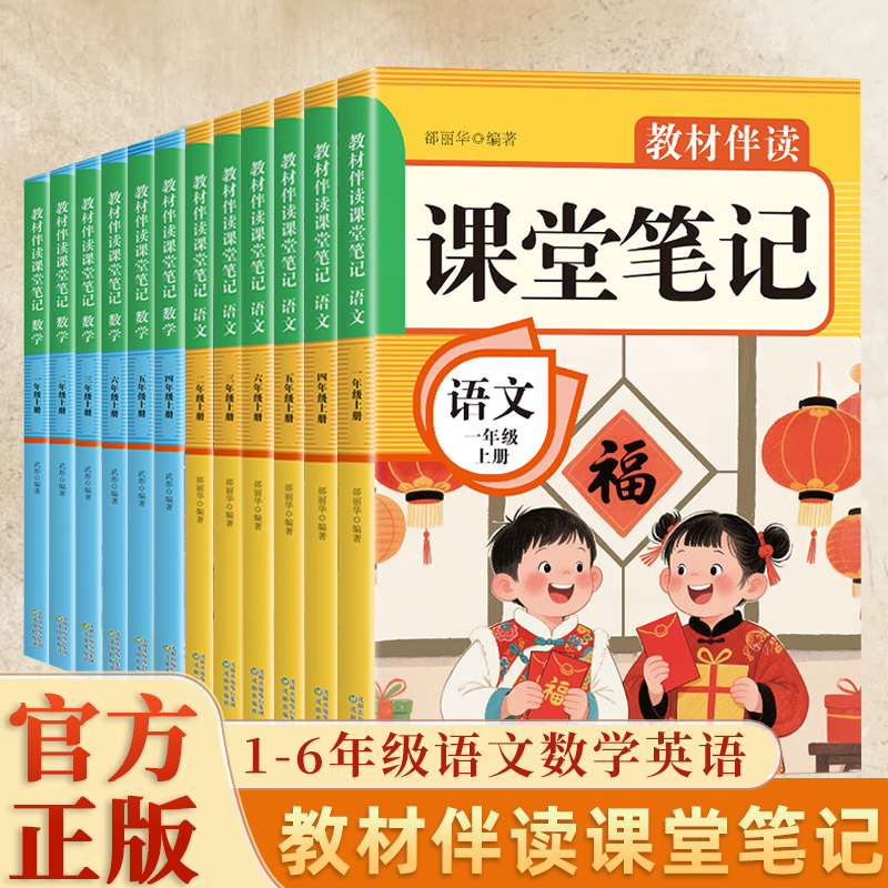 1-6年级上学期教材伴读课堂笔记语数英教材全解实验班提优训练