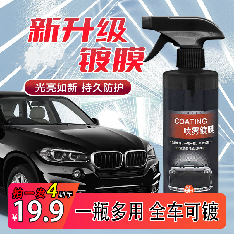 升级喷雾镀膜 车漆镀晶车蜡 汽车水晶镀膜剂 防水材料