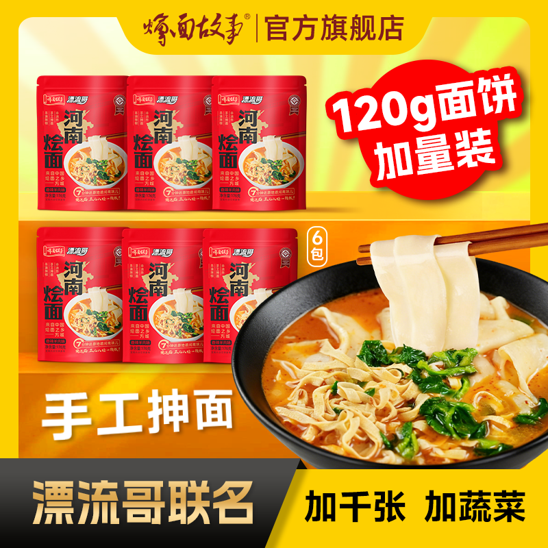 【漂流哥联名款】烩面故事 面饼加量千张蔬菜手工烩面 176g*6袋