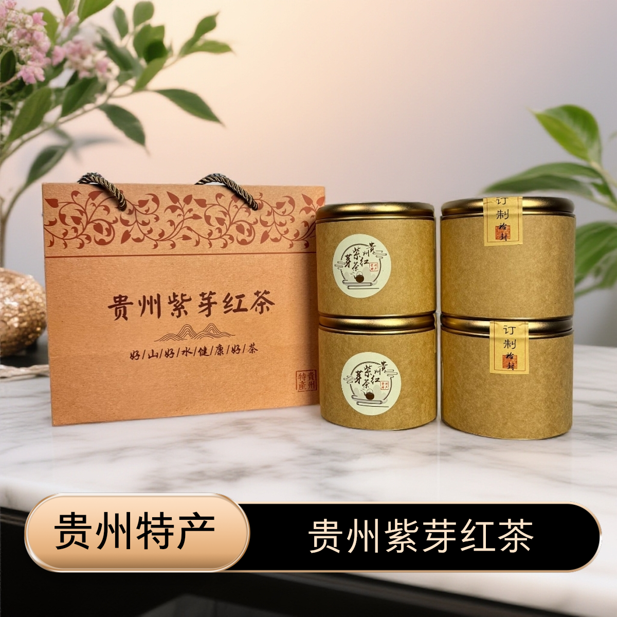 【贵州紫芽红茶】 高山古树生态红茶