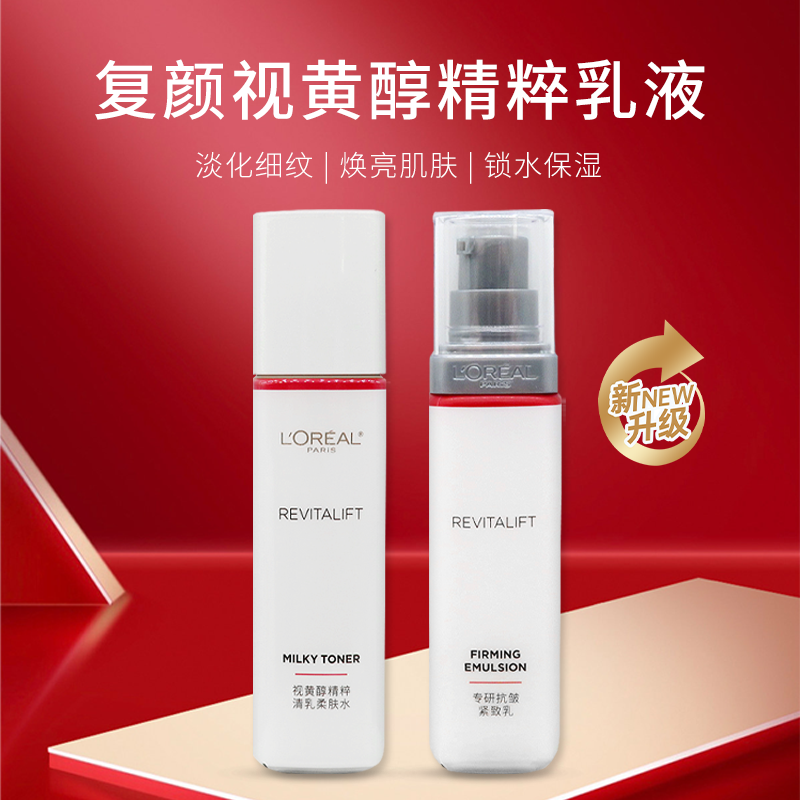 欧莱雅复颜抗皱补水保湿水乳套装视黄醇精粹适合妈妈的护肤品礼盒