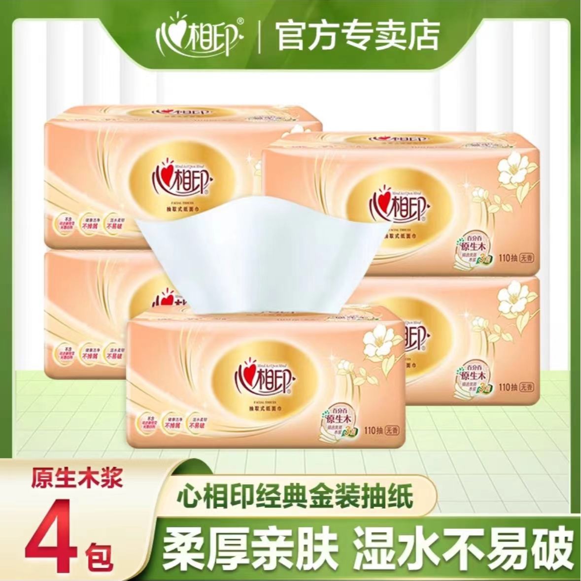心相印经典抽纸110抽4包家用面巾纸柔软餐巾纸可湿水两用纸巾