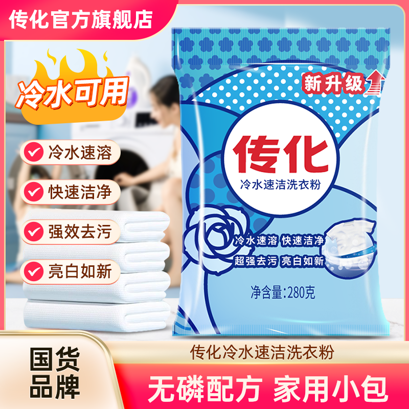 传化冷水速溶洗衣粉去渍国货去污洗衣粉去污宿舍家用特惠强力去污