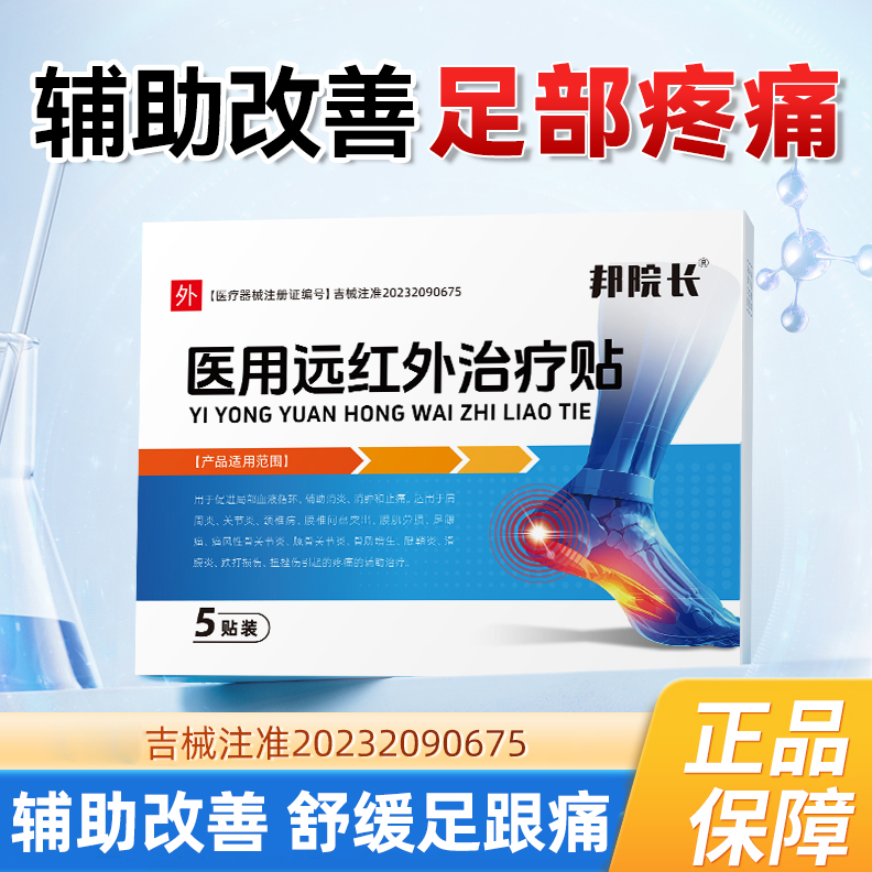 邦院长医用远红外治疗贴足跟痛走路不适足跟问题舒缓贴膏