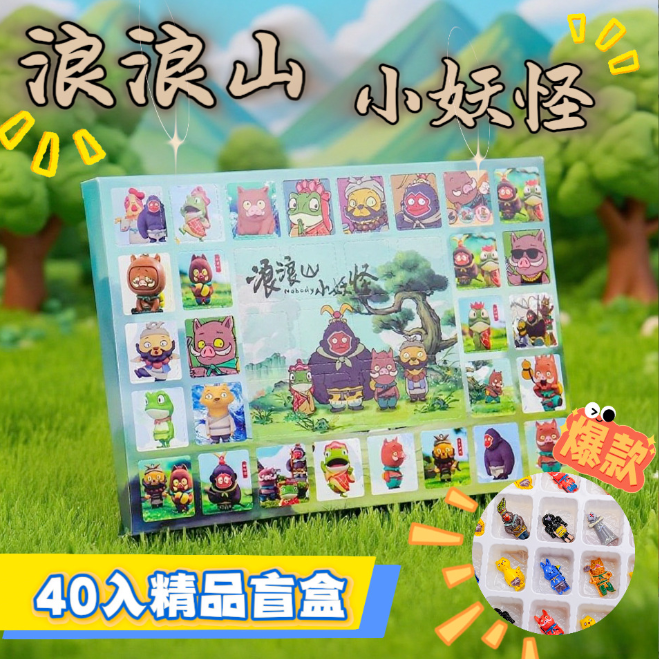 新款2代40入浪浪山小妖怪洞洞乐盲盒玩具电影周边手办公仔小挂件