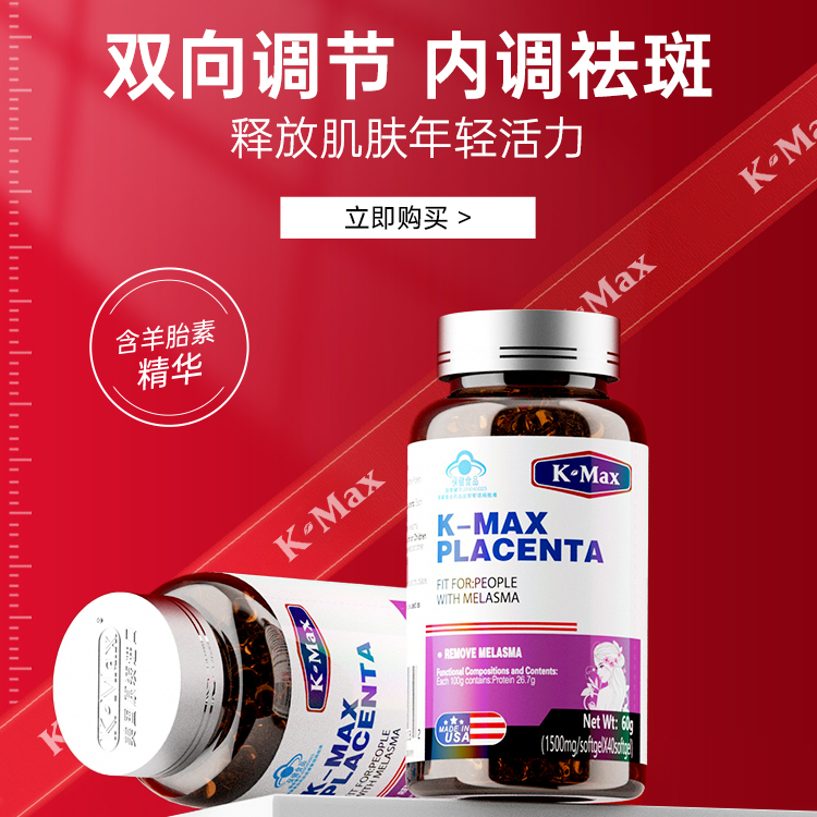 【美容祛黄褐斑】康麦斯羊胎素女性袪斑胶囊胶原蛋白肽进口保健品