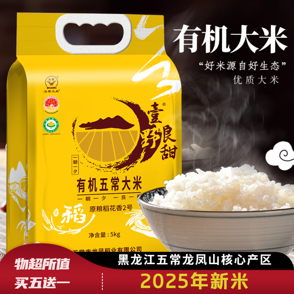 五常有机大米壹野良甜新米农家10斤稻花香2号东北大米5kg
