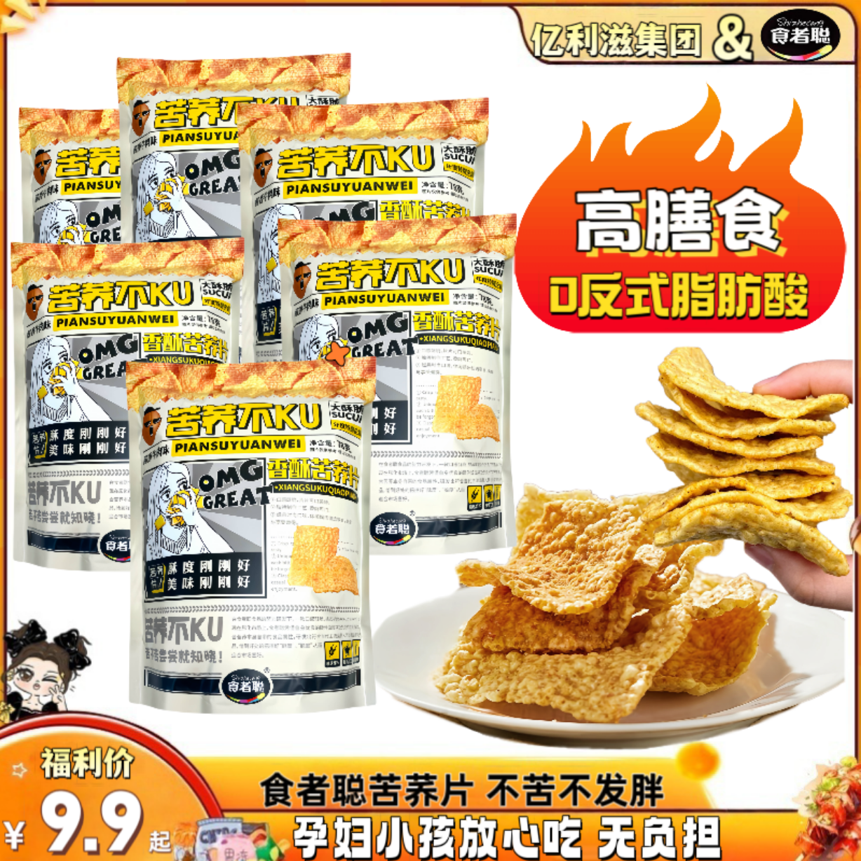 食者聪 荞麦片九大包 黄金脆片谷物麦香入口瞬间炸开比薯片还好吃