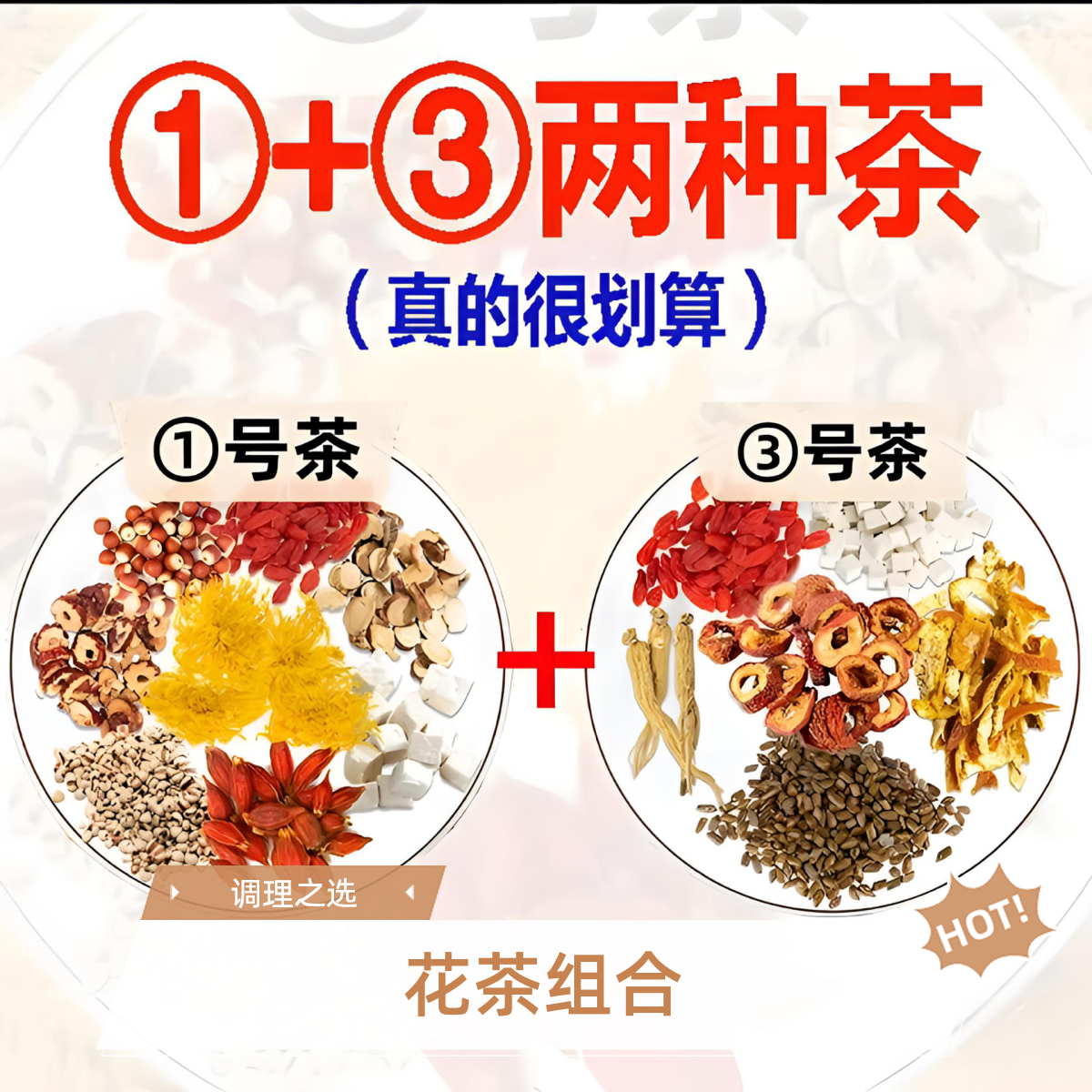 1号茶+3号茶啤啤茶枸杞山楂陈皮栀子茯苓芡实红枣人参调理茶包