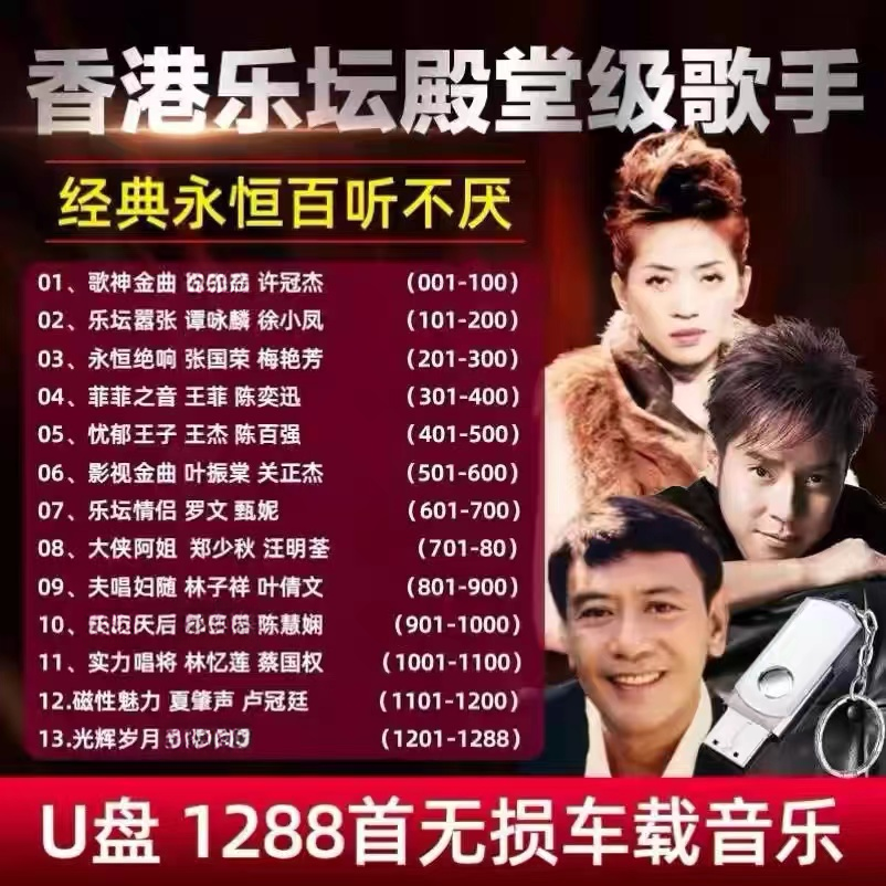 香港殿堂级老歌手许冠杰谭咏麟张国荣林子祥车载音乐U盘MP3