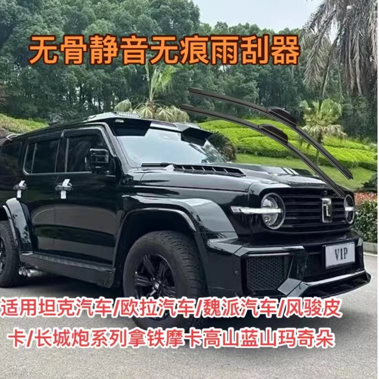 坦克汽车/欧拉汽车/魏派汽车风骏皮卡长城炮系列拿铁摩卡高山雨刷