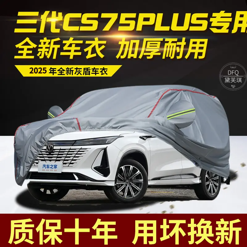 第三代长安CS75plus车衣车罩防水防雨防晒隔热遮阳SUV越野专用套