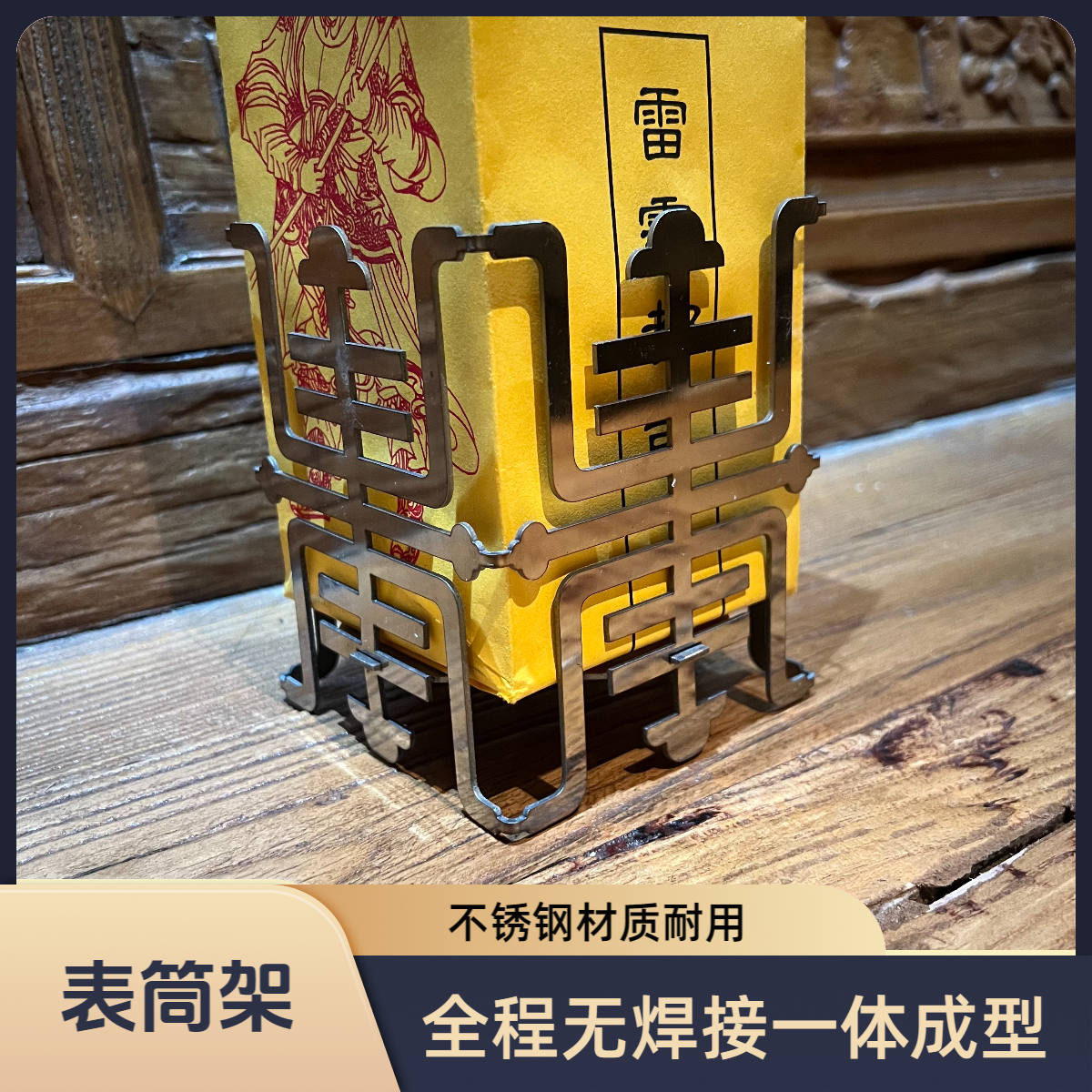 表筒架烧表架寿字纹样表文筒疏文筒升疏上表表筒架子