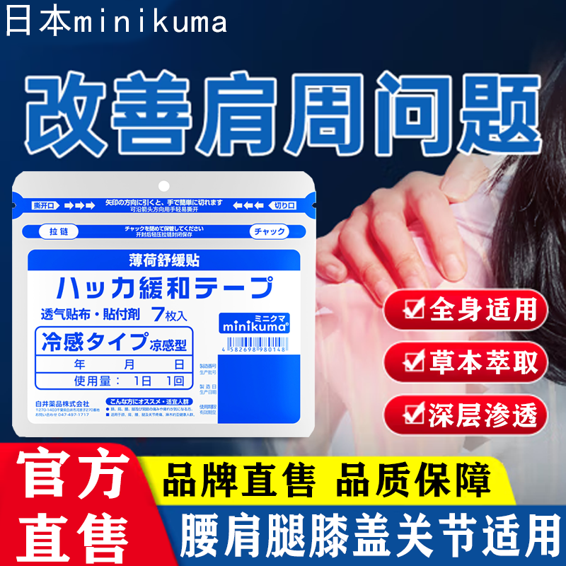 【正品】minikuma舒缓膏贴日本肌肉腰腿肌肉肩颈缓解贴舒缓贴冷敷贴