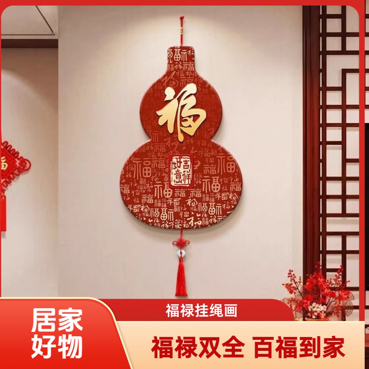 高清葫芦挂画福字挂件客厅背景墙装饰画水晶福禄挂绳画新入户挂饰