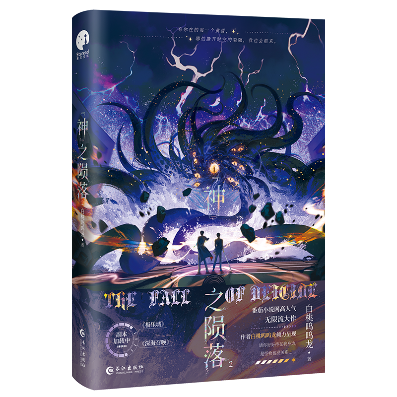 限时3小时必得亲签 神之陨落2 白桃呜呜龙著 双男主无限流小说