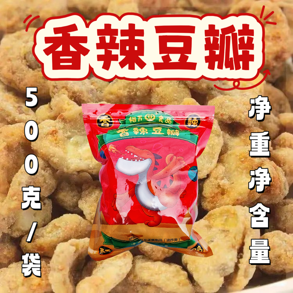 香辣豆瓣去壳怪味豆片香甜辣味咸香兰花豆无壳蚕豆酥脆小休闲食品