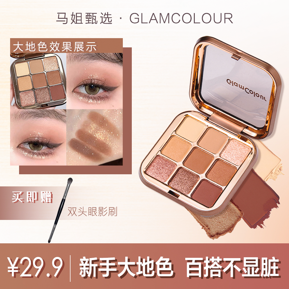 【送双头刷】GLAMCOLOUR魔法色彩九色巧克力眼影组合盘便携细腻上色