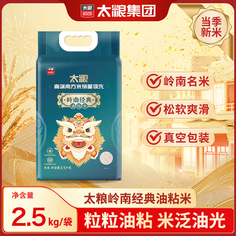 【太粮】岭南经典油粘米2.5kg*1袋/2袋 当季新米香软爽滑
