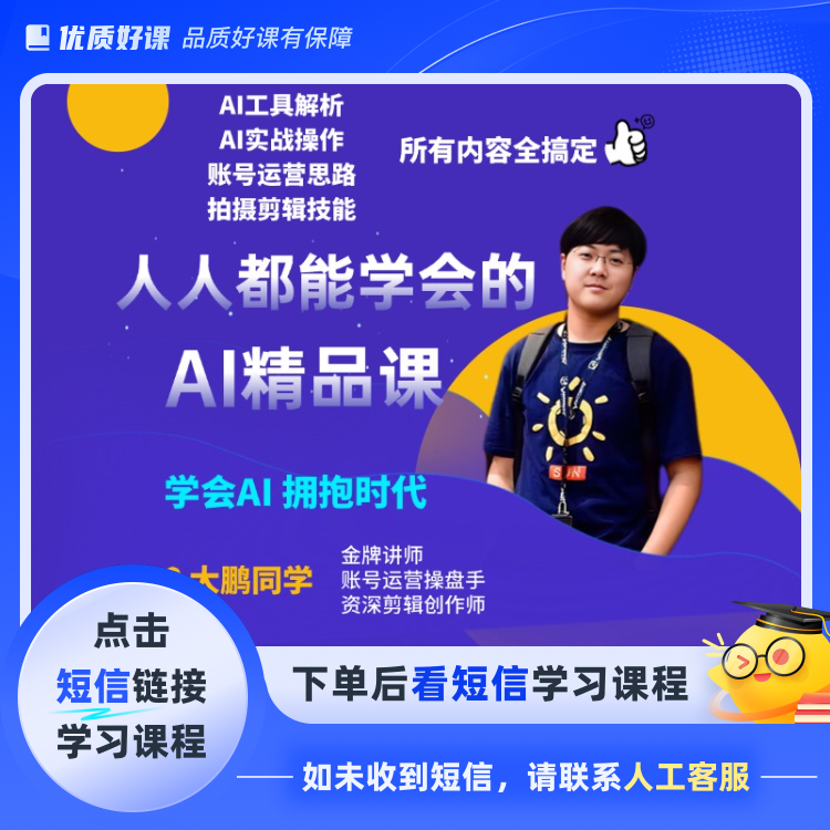 大鹏老师零基础Ai全能精品课
