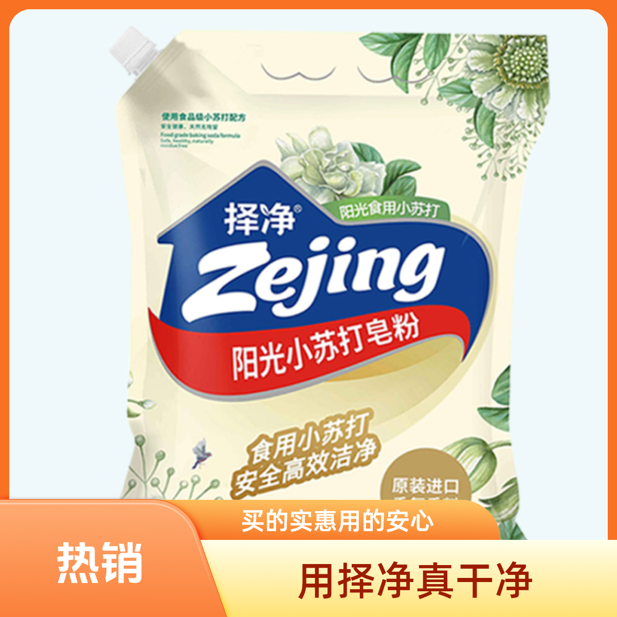 通用小苏打皂粉袋香氛洗衣粉柔软除螨柔顺留香食用以油护色精油