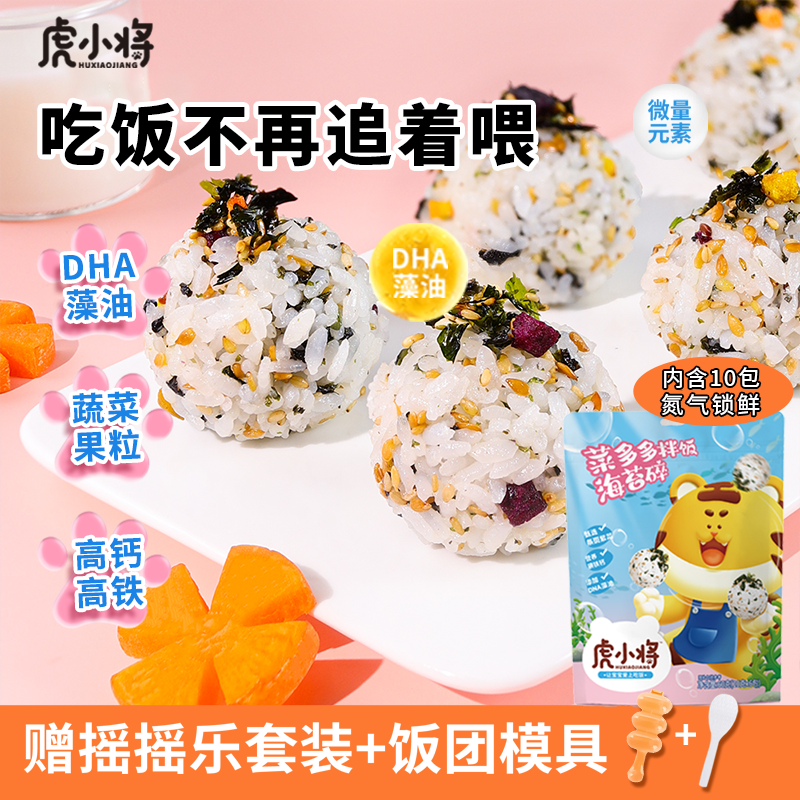 虎小将海苔碎拌饭儿童早餐无添加剂宝宝营养学生婴幼儿小零食