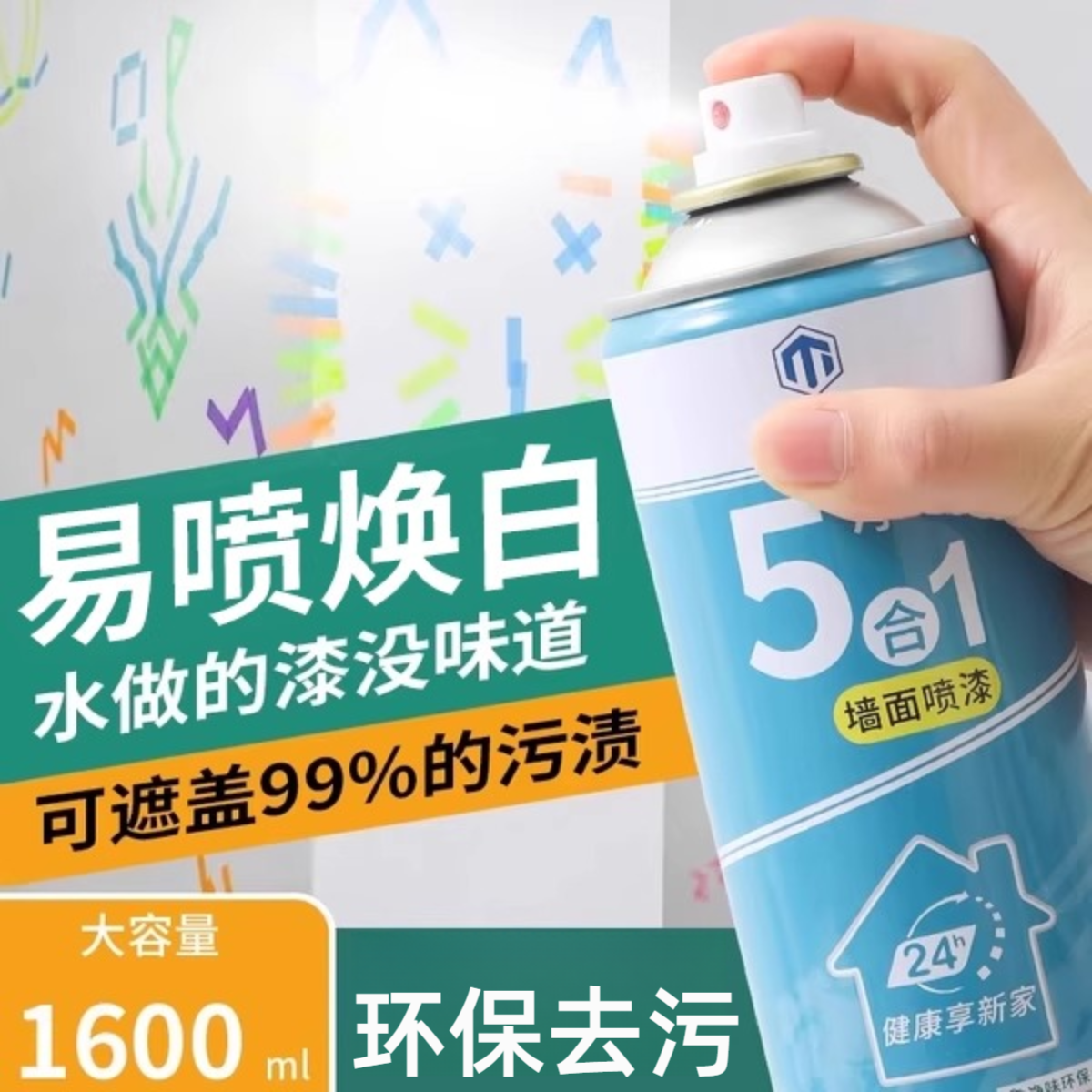 加量5合1净味墙面自喷漆家用1600ml墙面修复发霉发黄白色去污