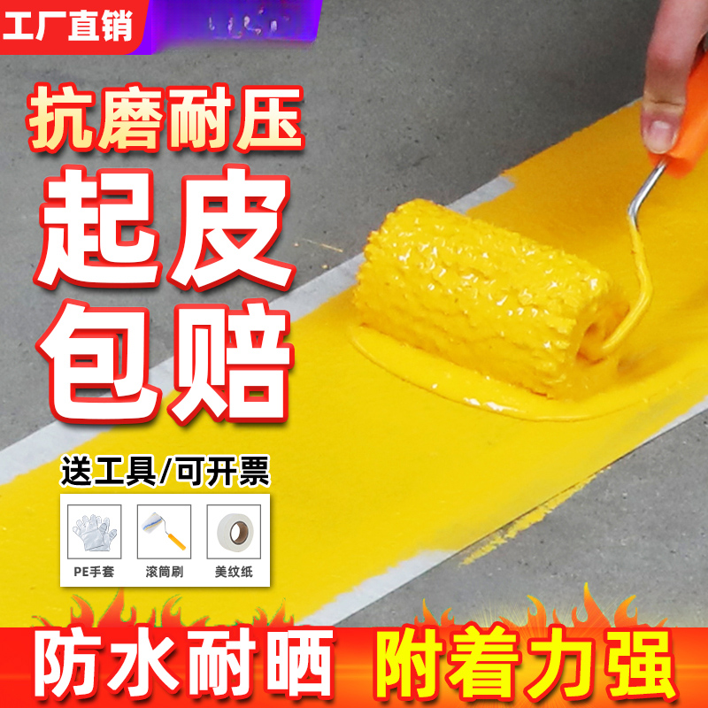 马路停车位道路划线漆标线漆反光漆水泥地面画线神器黄色专用油漆