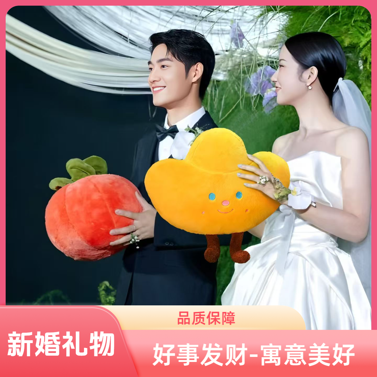 新婚婚礼批发发财套装好事发生柿子白菜玩偶新婚抛撒玩偶毛绒玩具