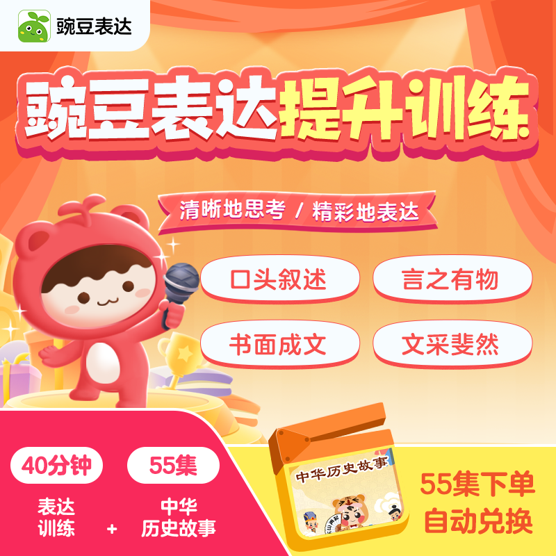 豌豆表达训练1次+中华历史故事动画55集读书卡