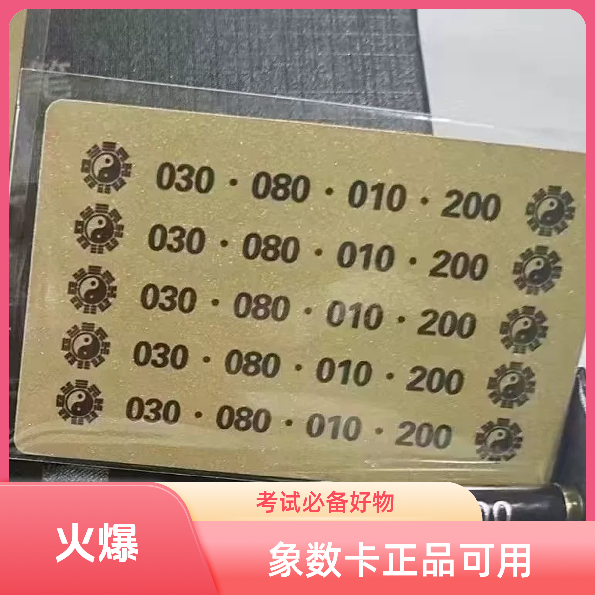 新款象数能量卡 考试配方能量卡适合各种考试 正品包邮 爆款 热卖