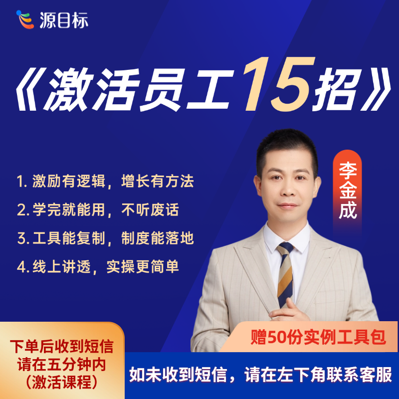 《激活员工15招》 建立科学激励体系，突破增长困局【下单后看短信】