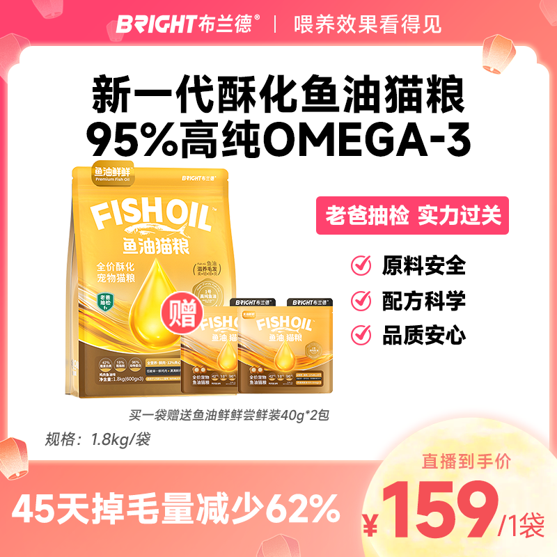 【直播】布兰德鱼油鲜鲜美毛酥化粮主食冻干夹芯鲜肉猫粮成幼猫